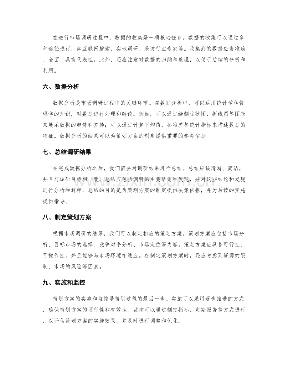 策划方案的市场调研过程.docx_第2页