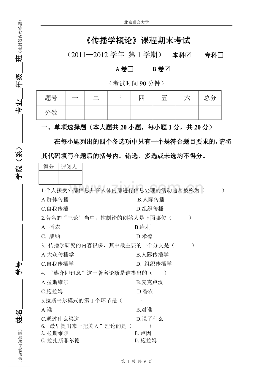 大学《传播学概论》试卷及答案.doc_第1页