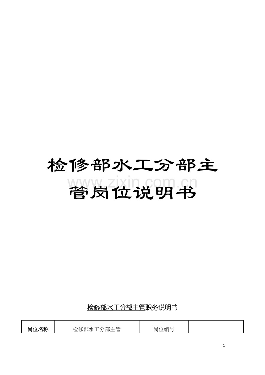 检修部水工分部主管岗位说明书模板.doc_第1页