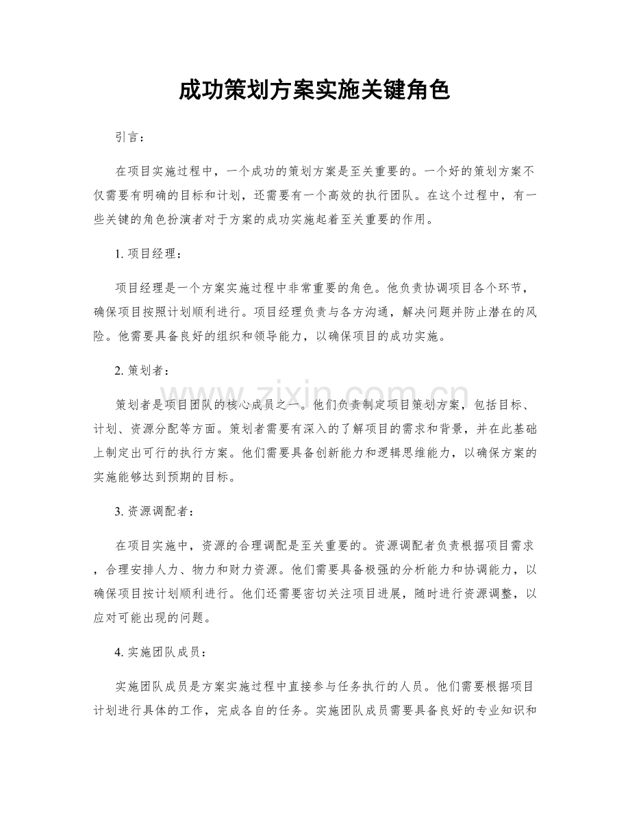 成功策划方案实施关键角色.docx_第1页