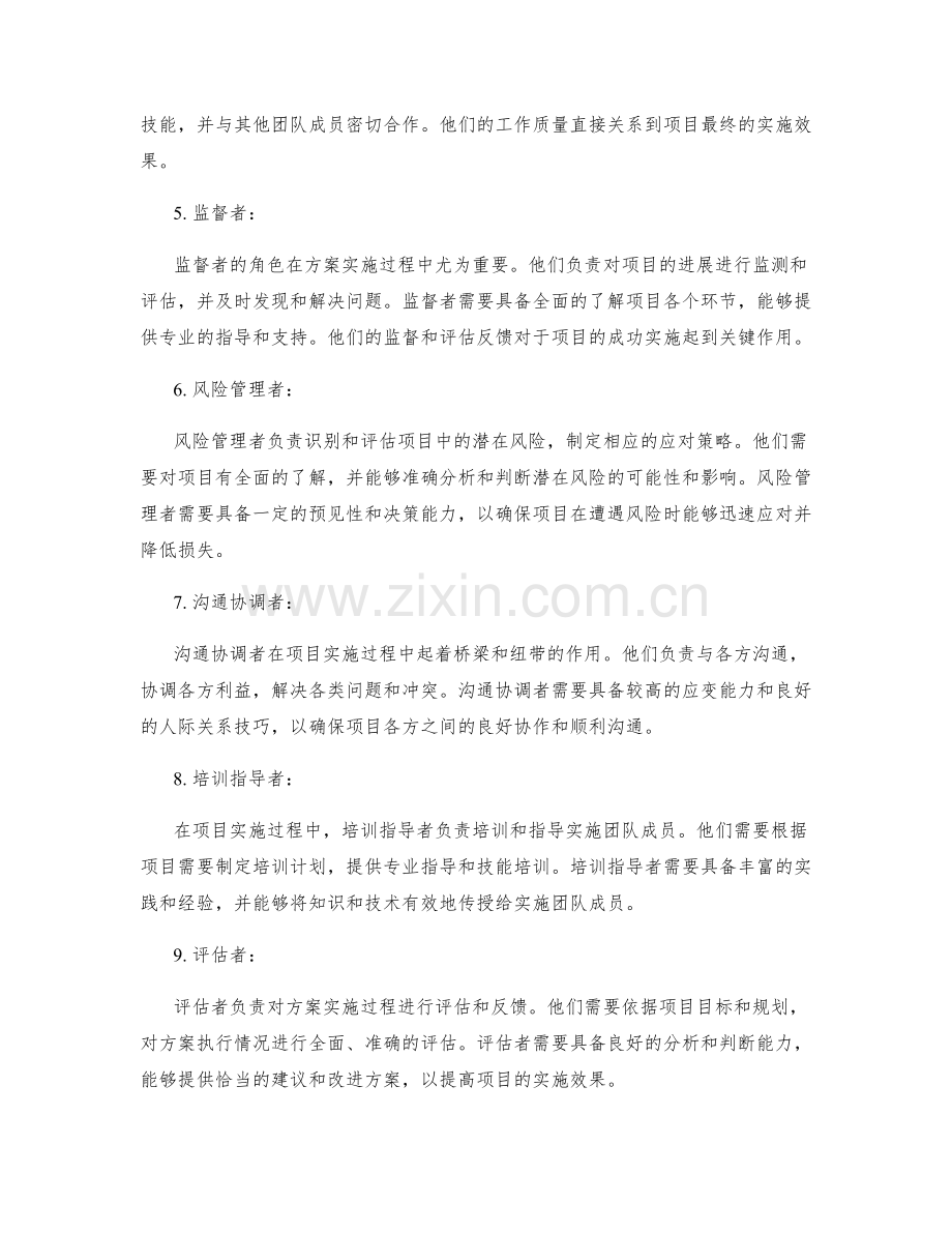 成功策划方案实施关键角色.docx_第2页