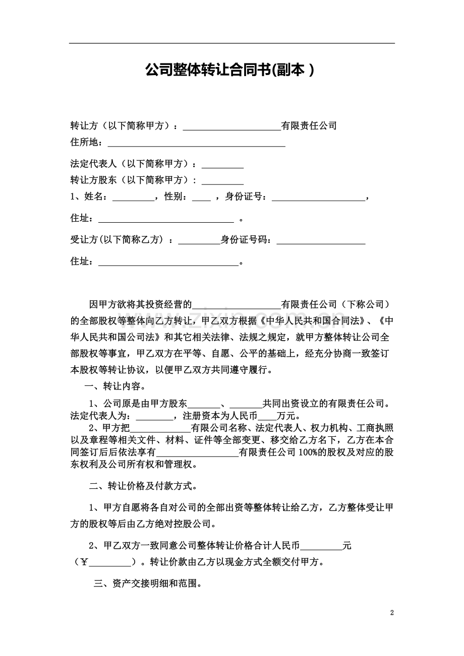 公司整体转让协议书实用.doc_第2页