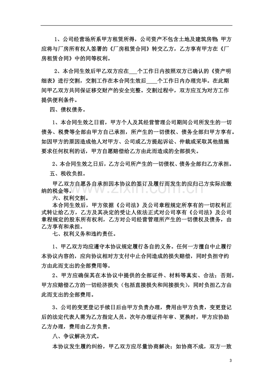 公司整体转让协议书实用.doc_第3页