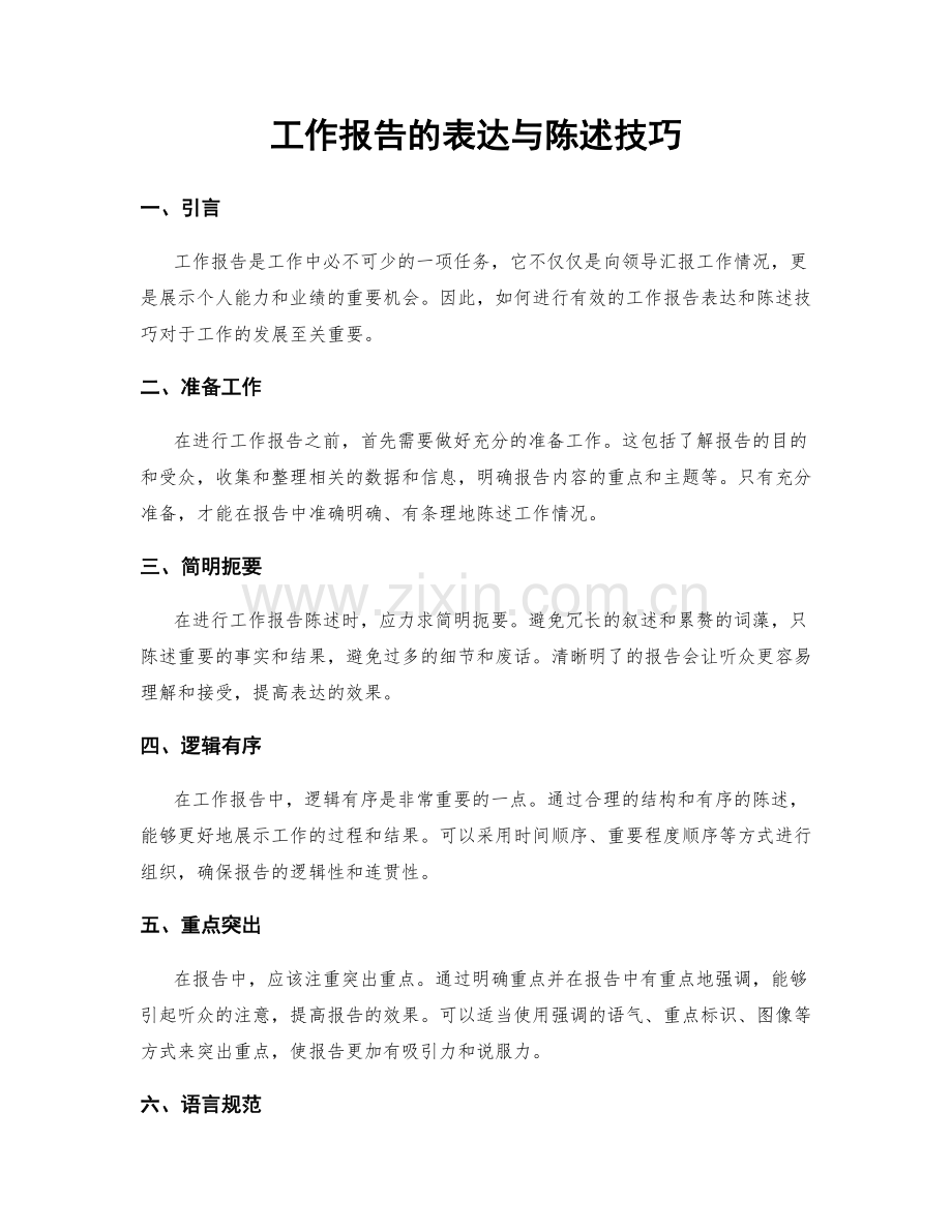 工作报告的表达与陈述技巧.docx_第1页