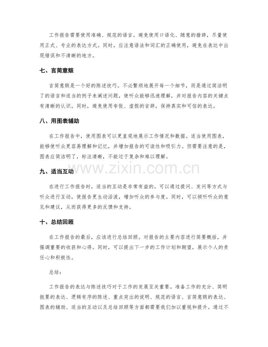 工作报告的表达与陈述技巧.docx_第2页