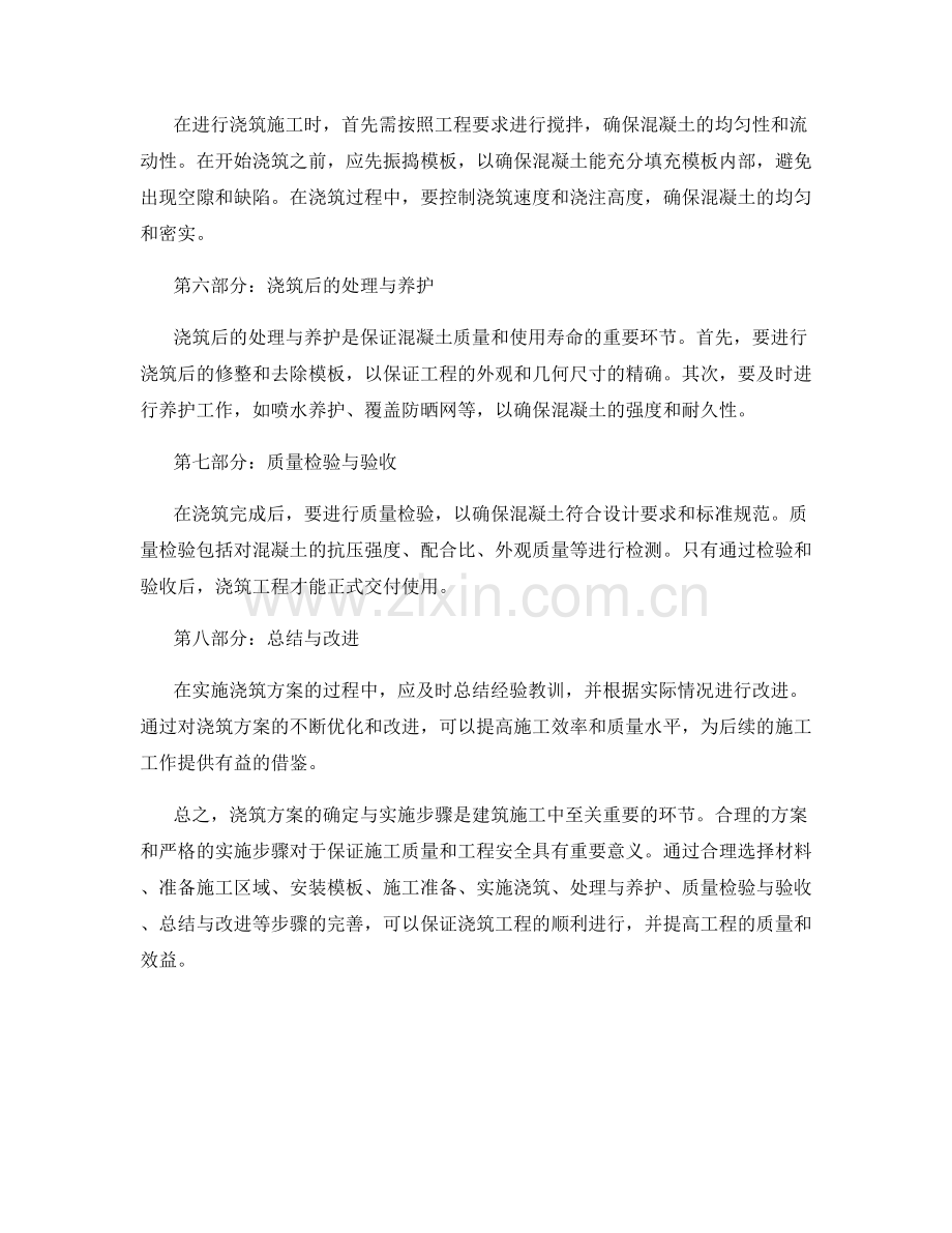 浇筑方案的确定与实施步骤.docx_第2页