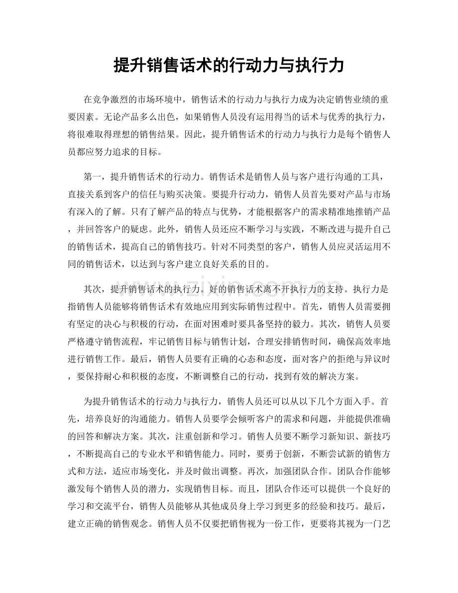 提升销售话术的行动力与执行力.docx_第1页