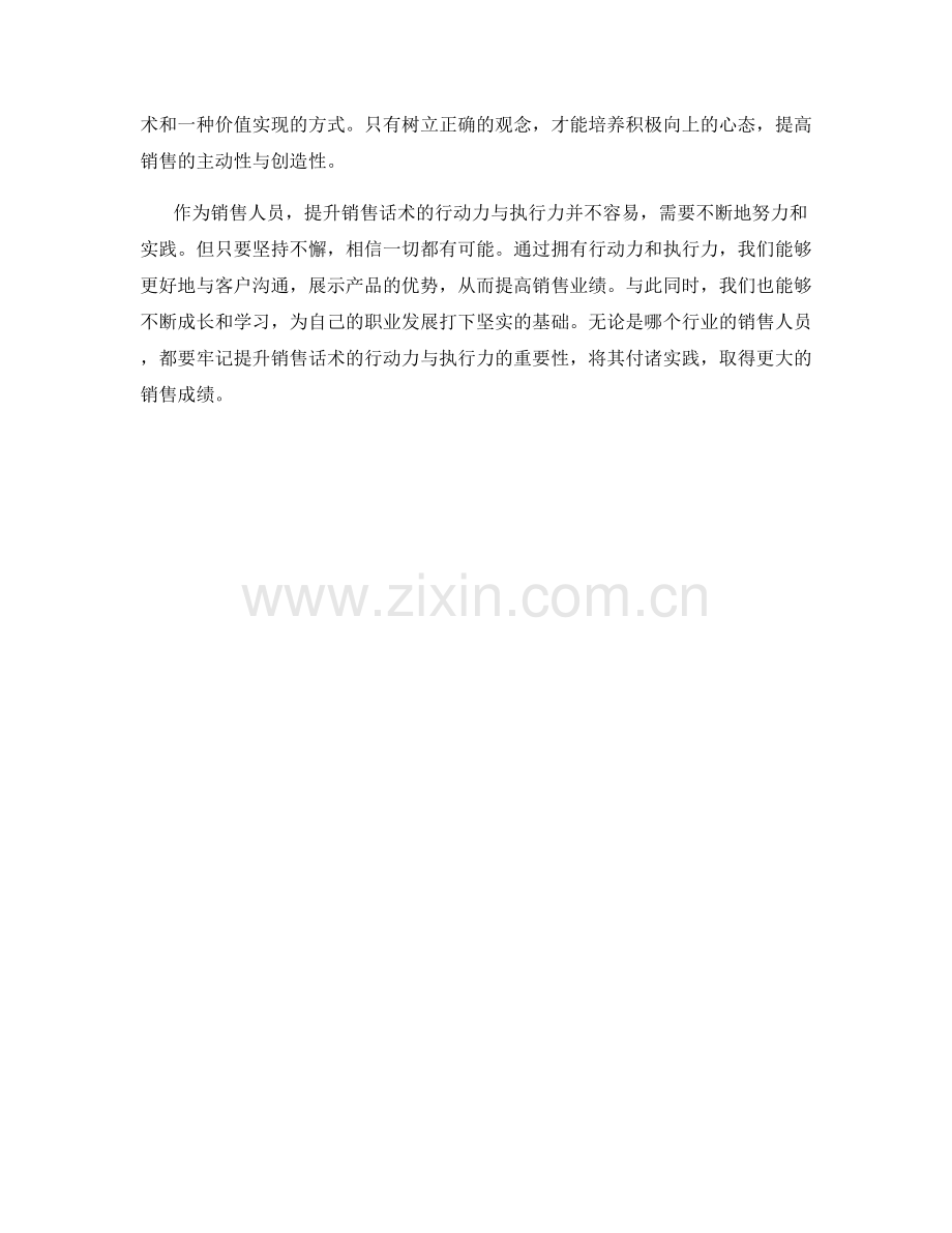 提升销售话术的行动力与执行力.docx_第2页