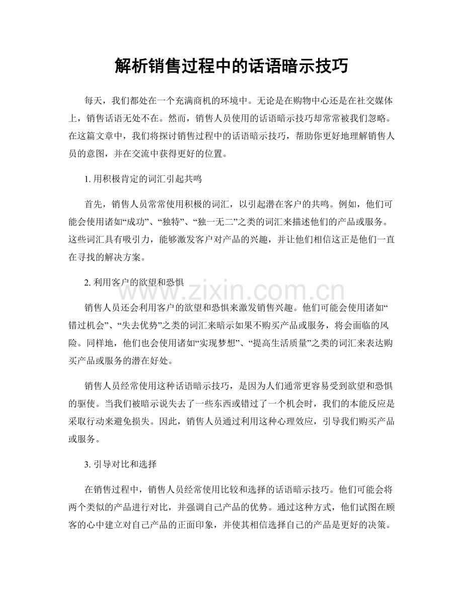 解析销售过程中的话语暗示技巧.docx_第1页