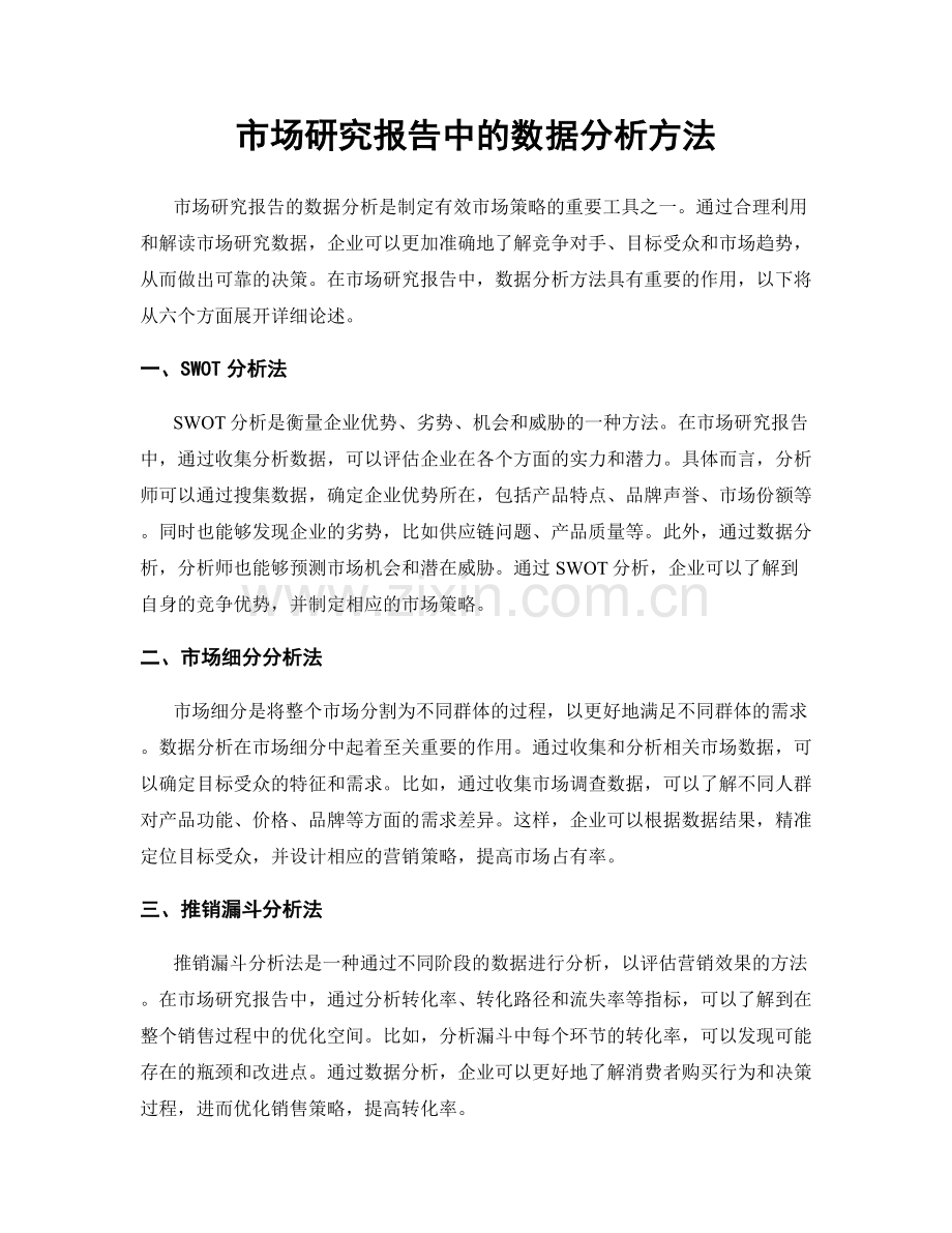 市场研究报告中的数据分析方法.docx_第1页