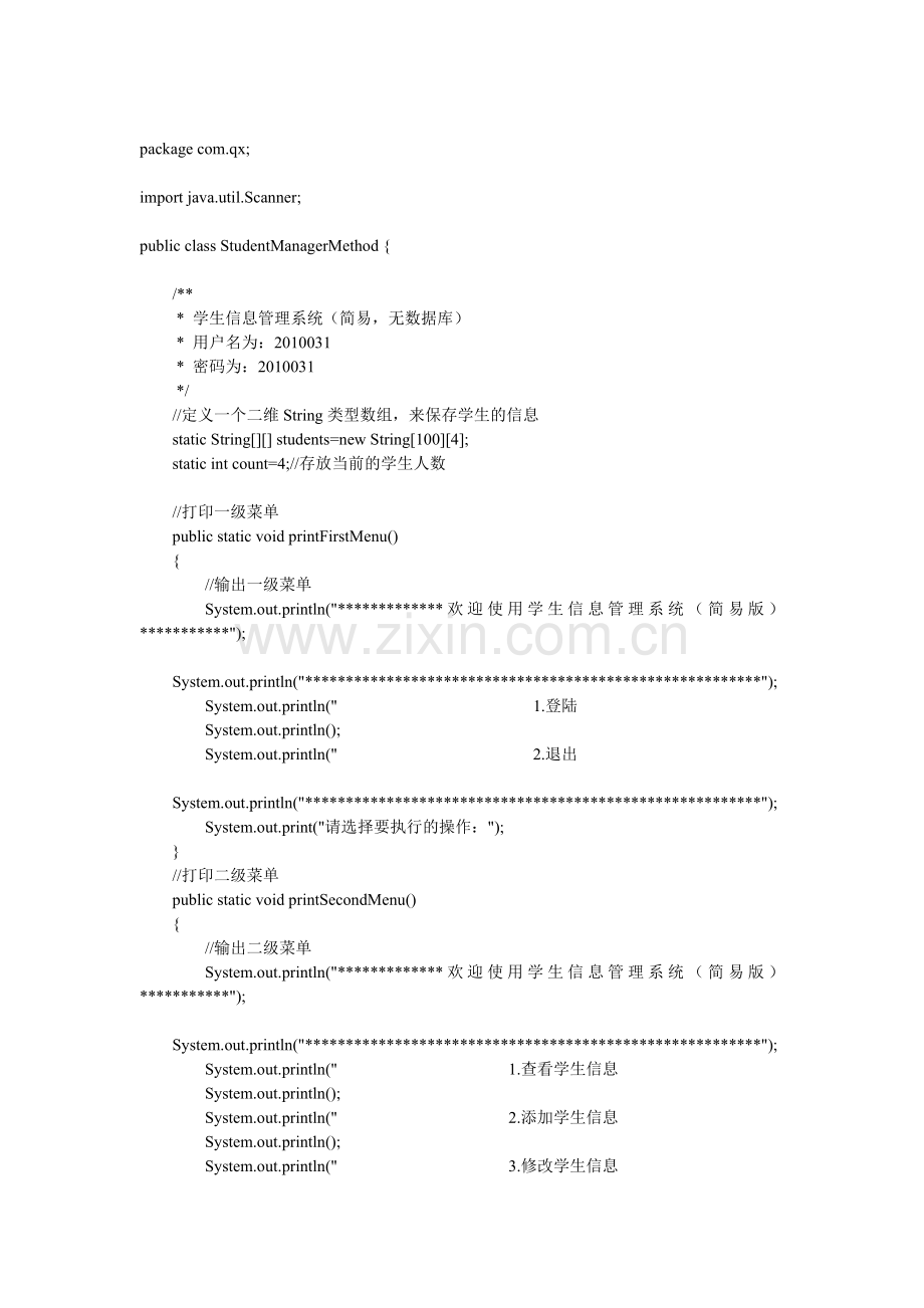 学生信息管理系统(Java基础版-无数据库).doc_第1页