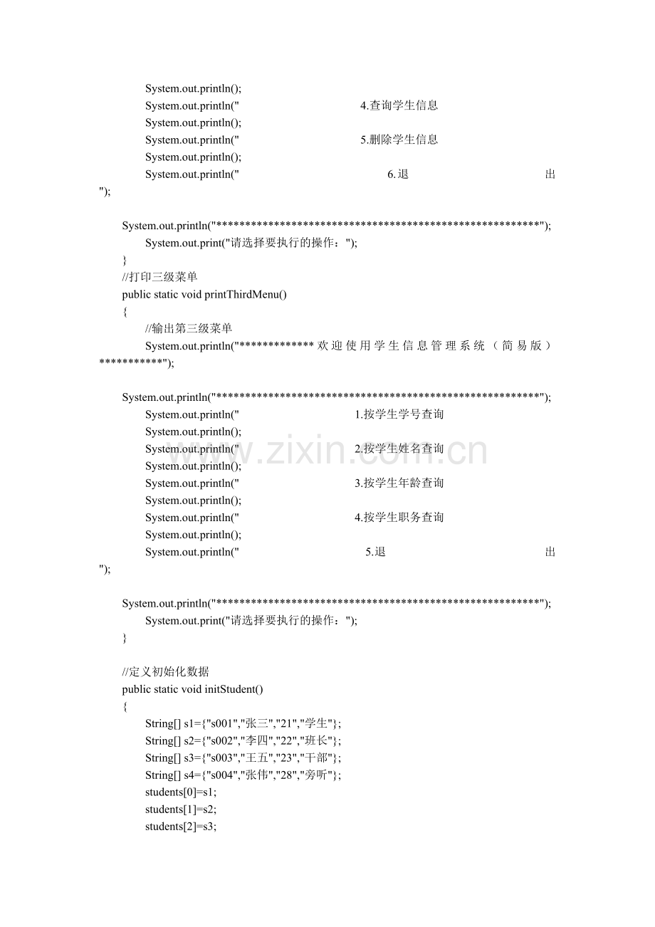 学生信息管理系统(Java基础版-无数据库).doc_第2页