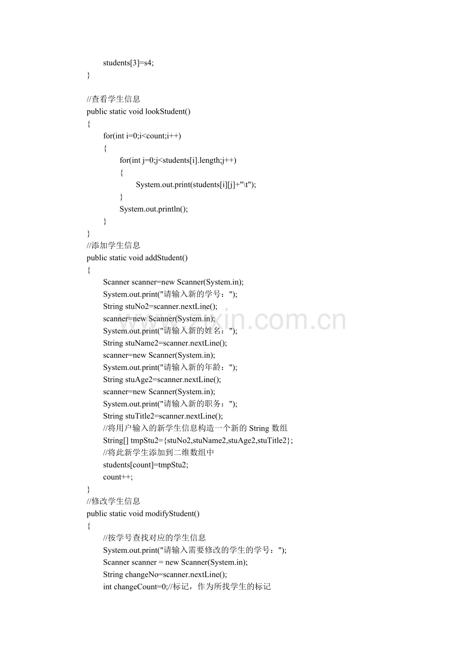 学生信息管理系统(Java基础版-无数据库).doc_第3页