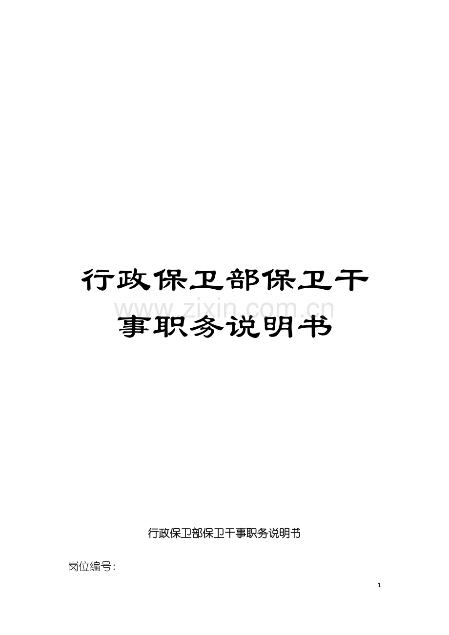 行政保卫部保卫干事职务说明书模板.doc_第1页