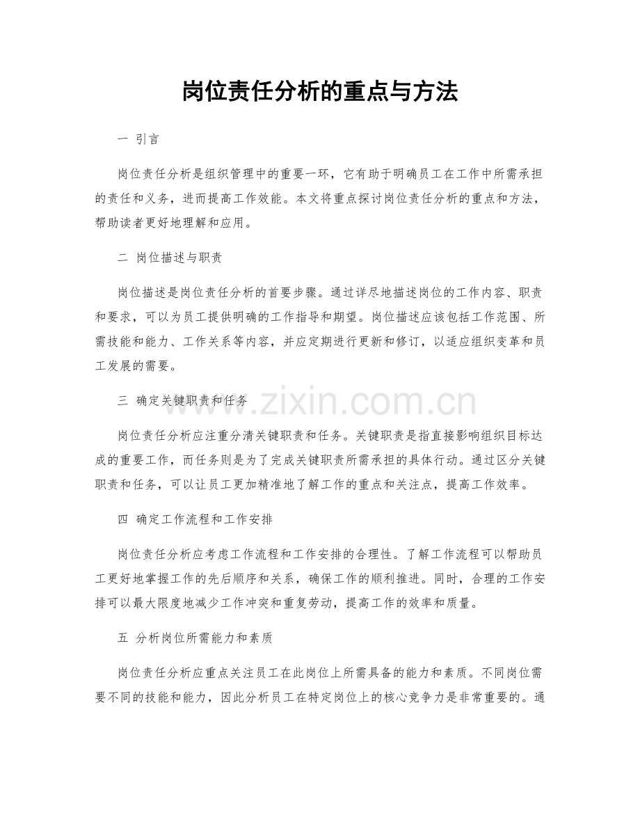 岗位责任分析的重点与方法.docx_第1页