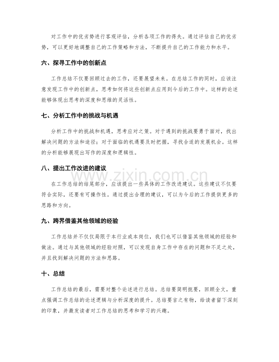 提高工作总结的论述逻辑与分析深度.docx_第2页