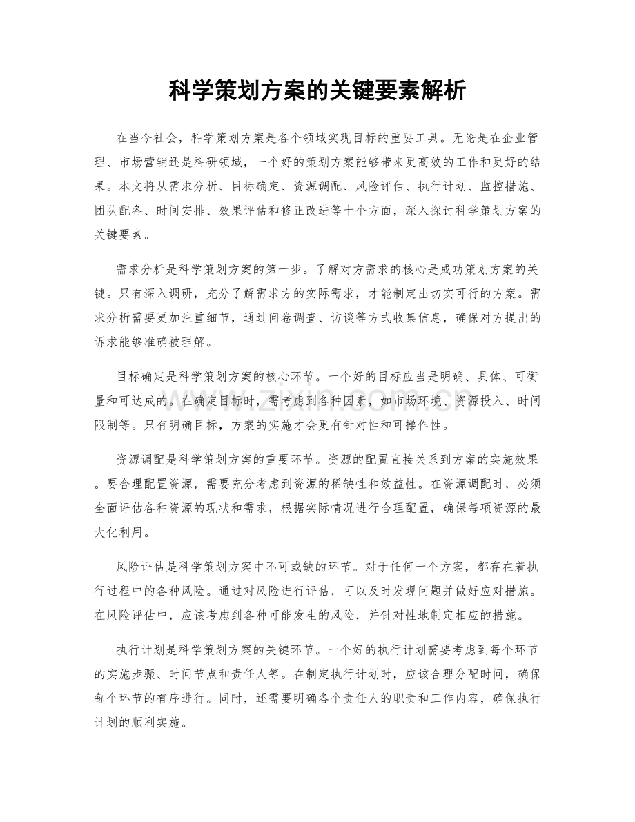 科学策划方案的关键要素解析.docx_第1页