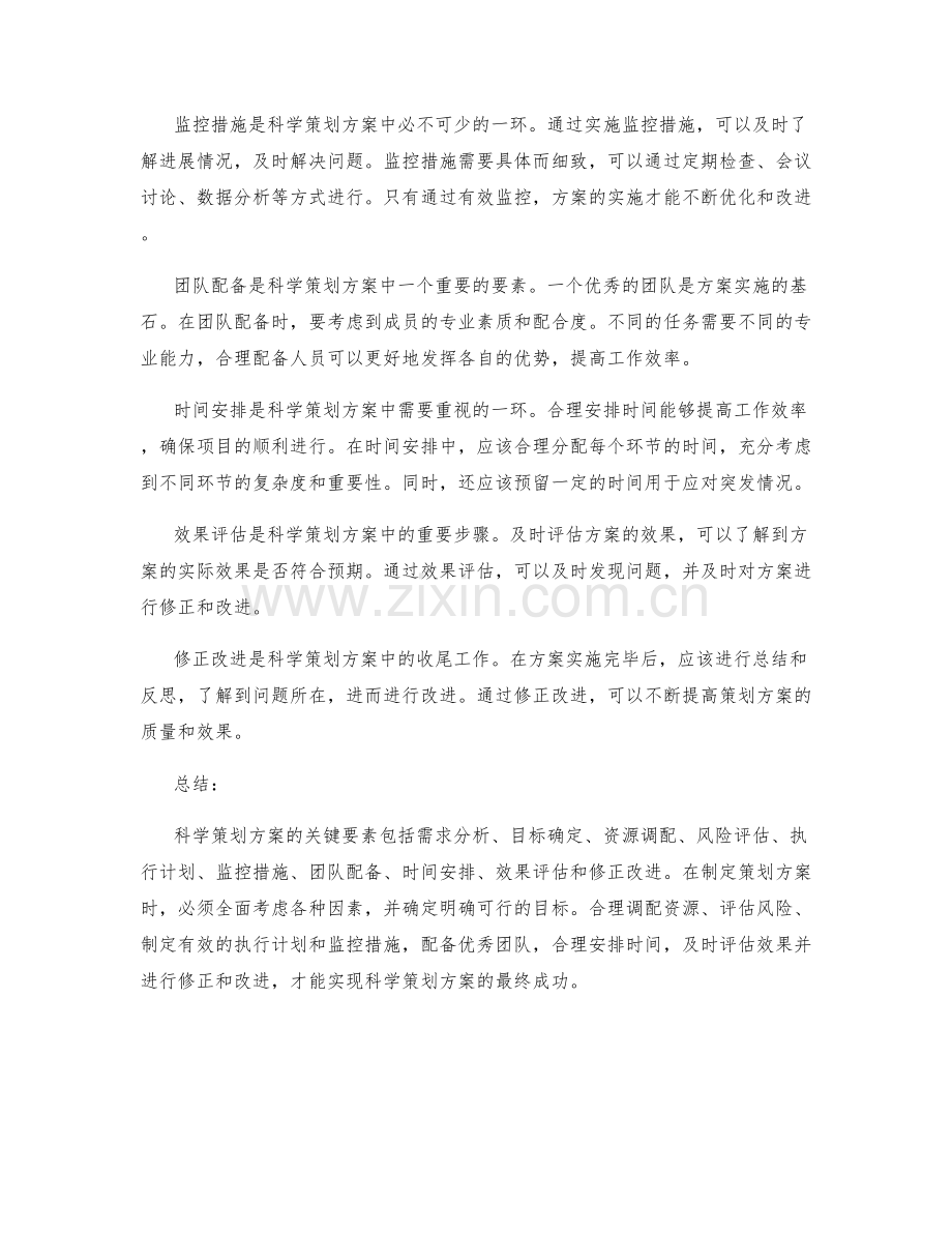 科学策划方案的关键要素解析.docx_第2页