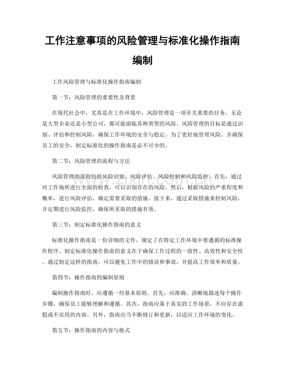 工作注意事项的风险管理与标准化操作指南编制.docx_第1页