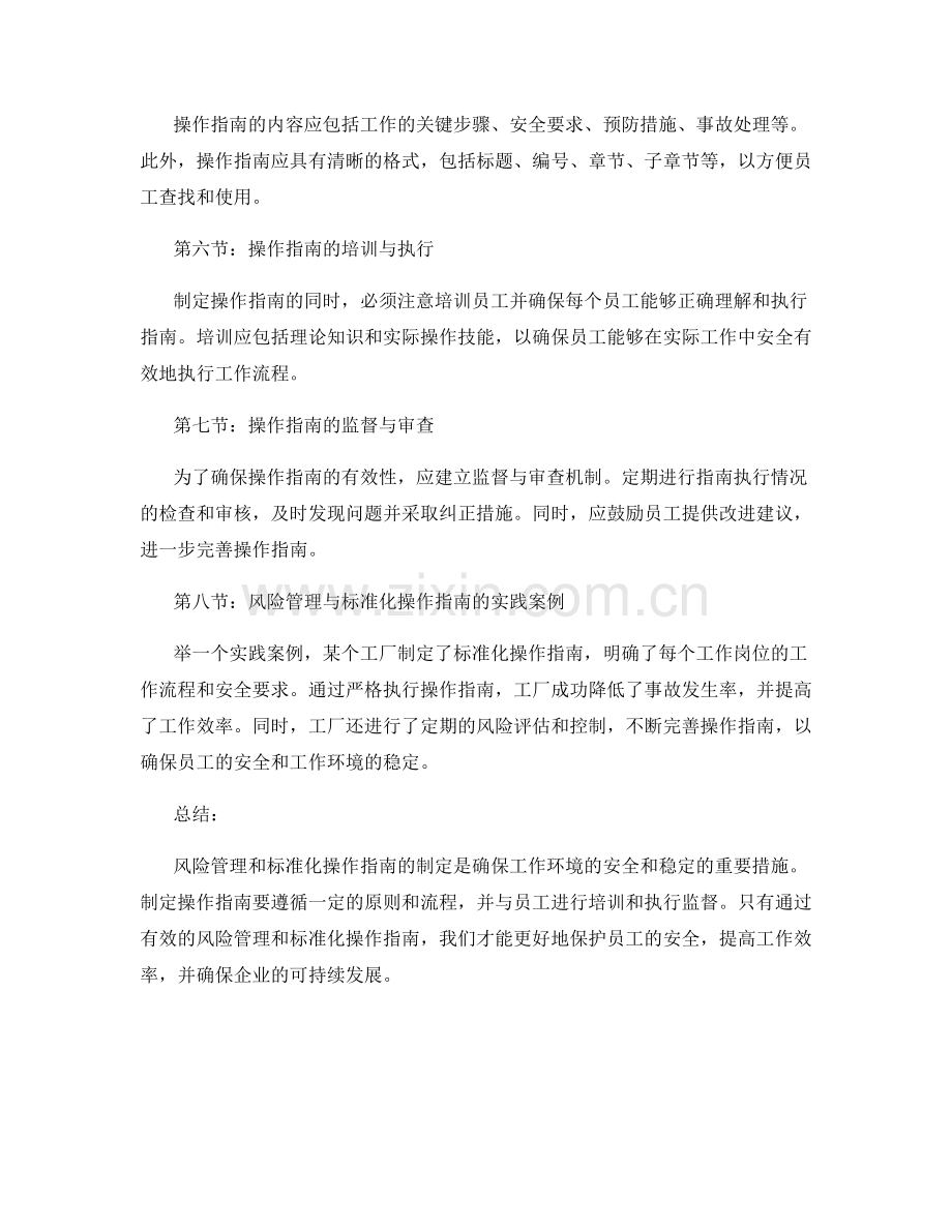 工作注意事项的风险管理与标准化操作指南编制.docx_第2页