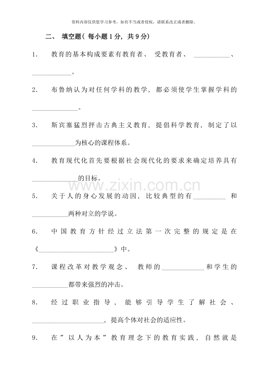 现代教育原理模拟题.doc_第3页