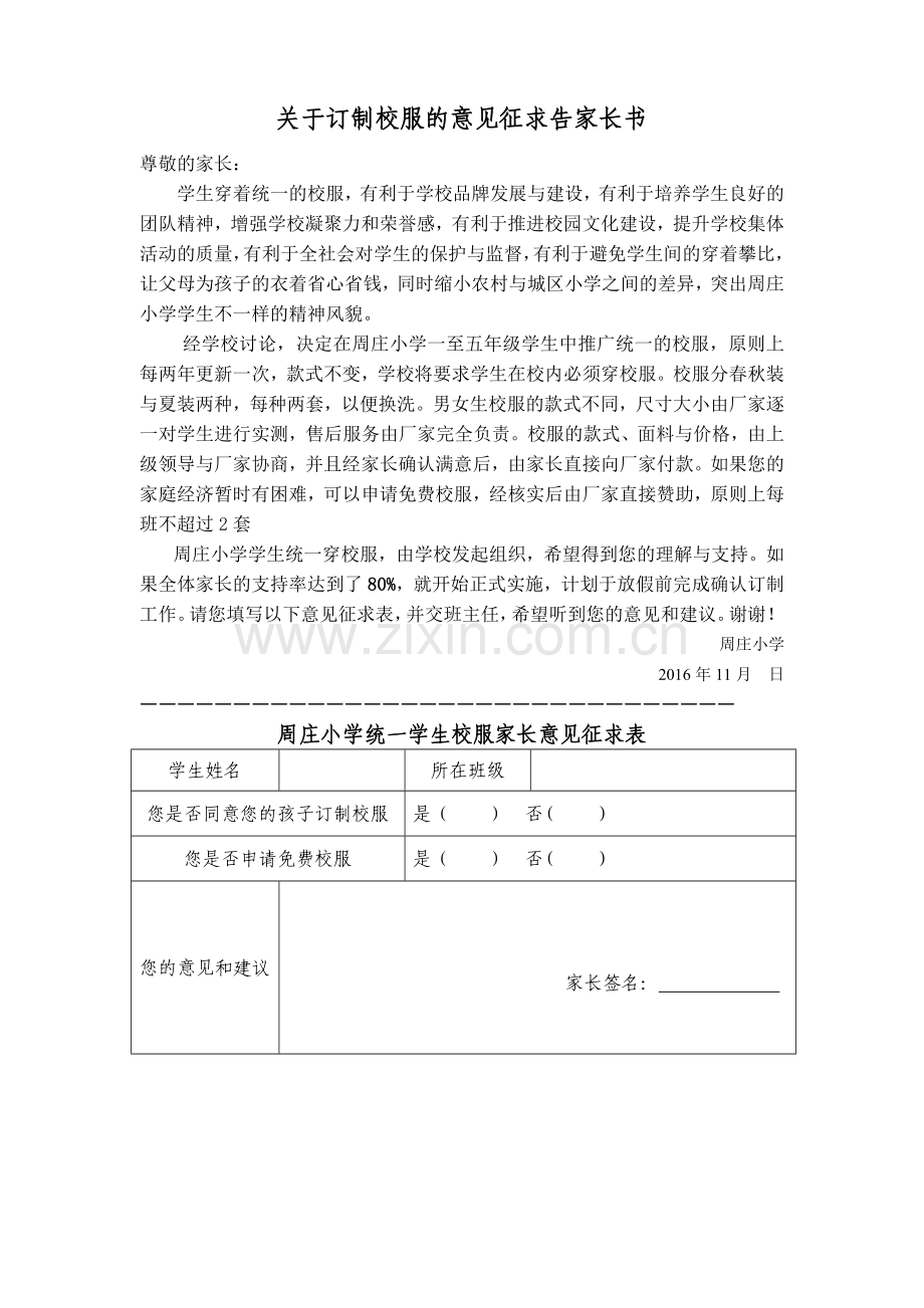 关于订制校服的意见征求告家长书.doc_第1页