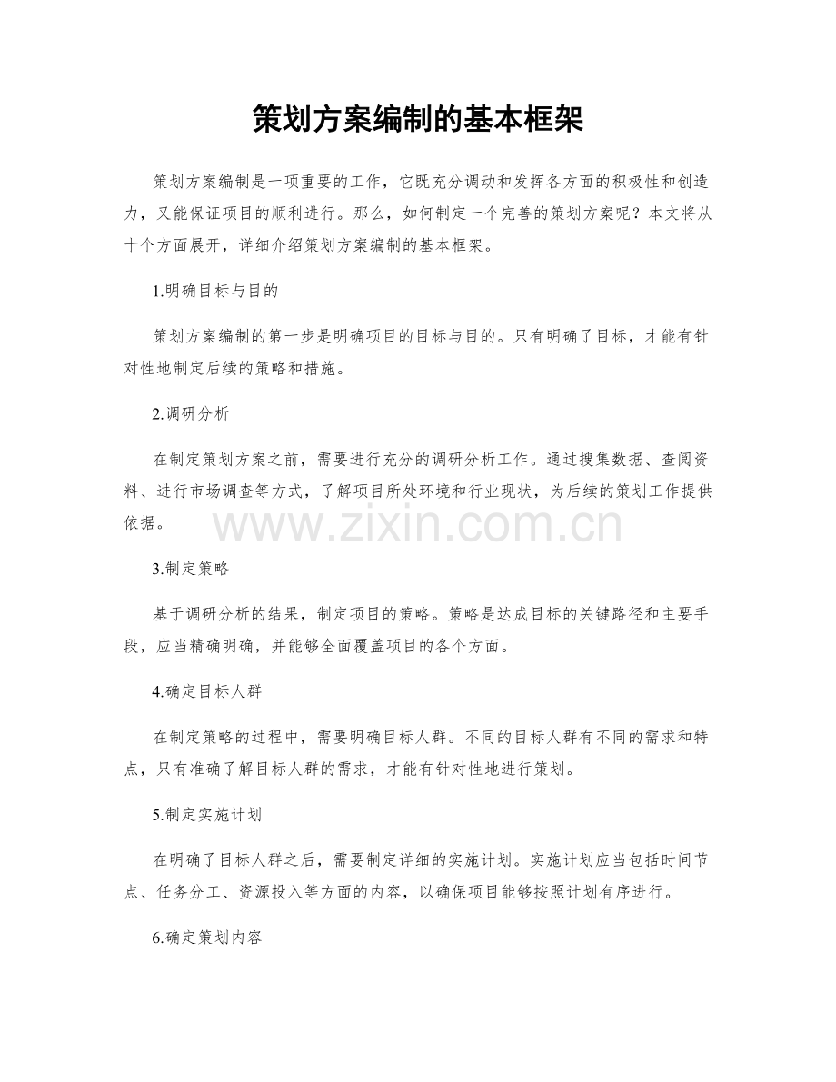 策划方案编制的基本框架.docx_第1页