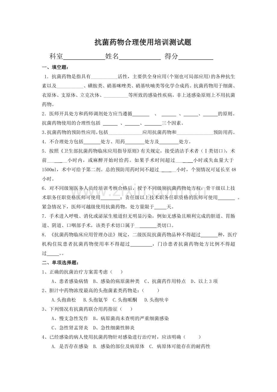 抗菌药物合理使用培训测试题及答案.doc_第1页