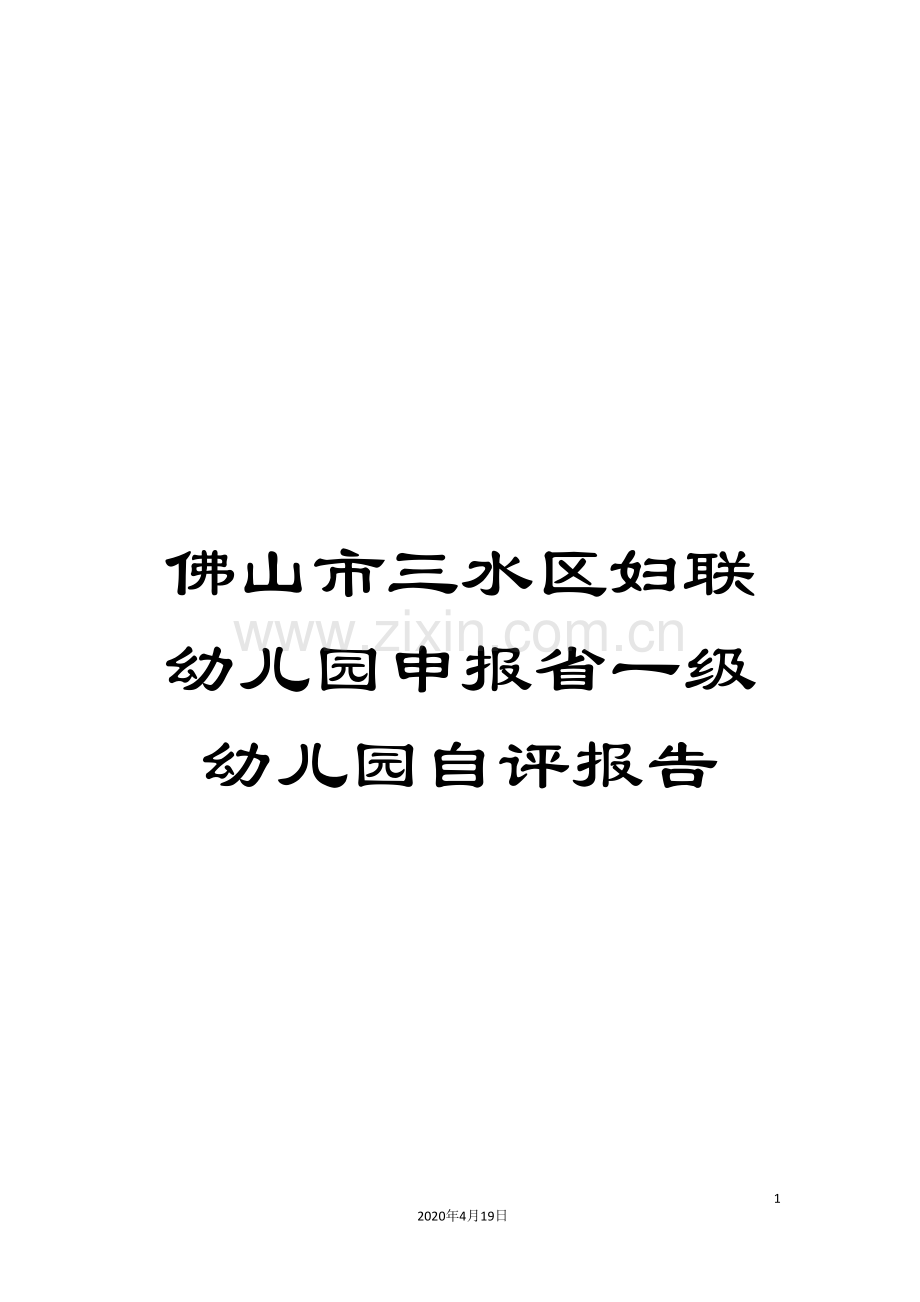 佛山市三水区妇联幼儿园申报省一级幼儿园自评报告.doc_第1页