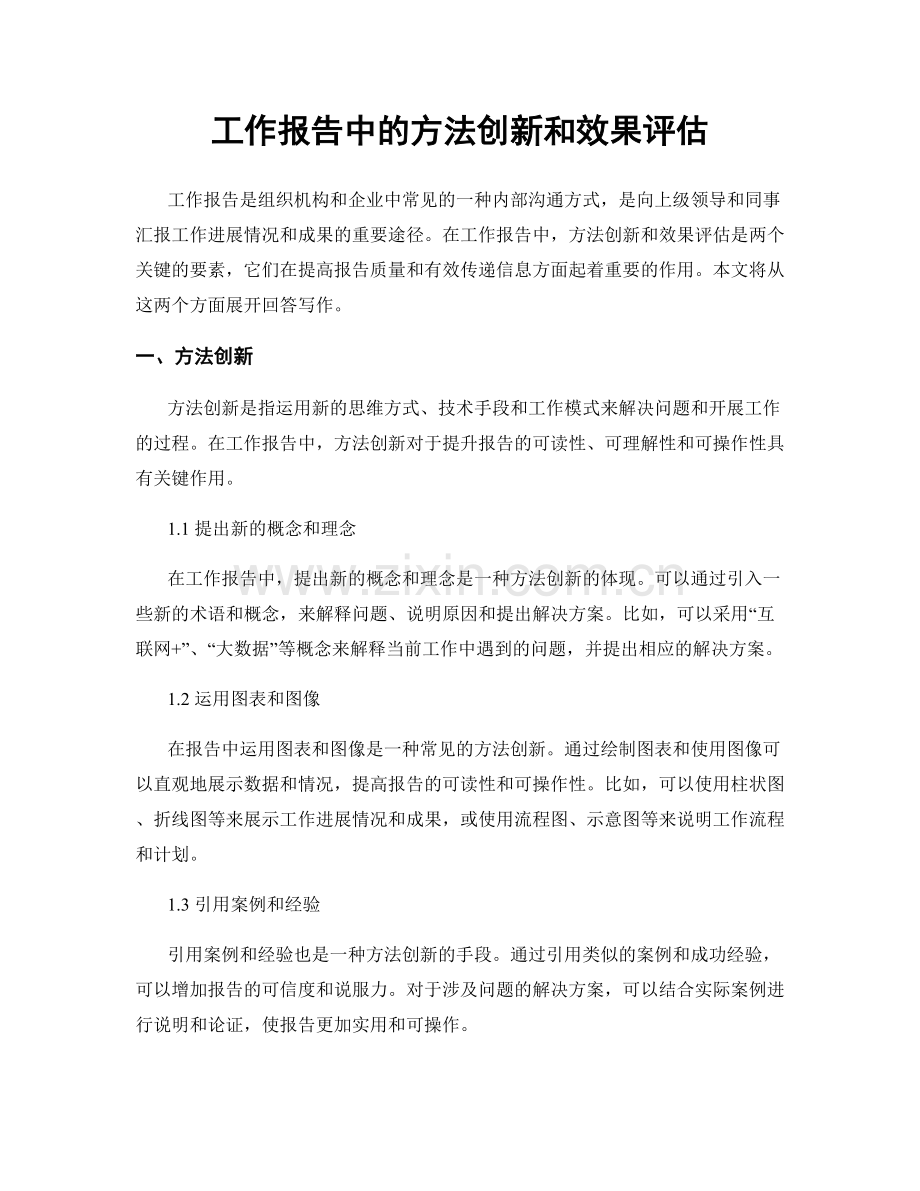 工作报告中的方法创新和效果评估.docx_第1页