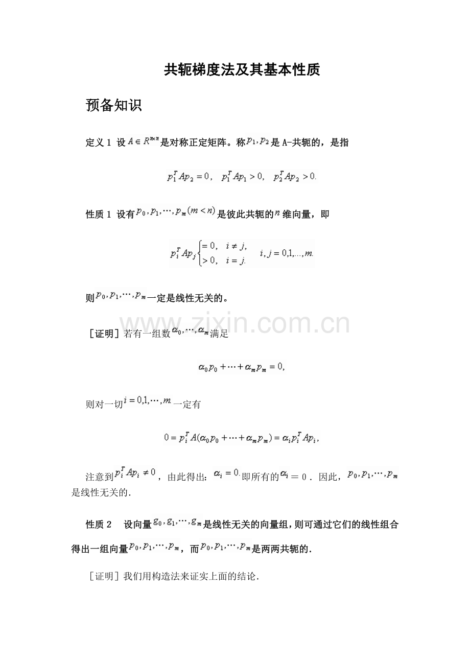 共轭梯度法及其基本性质.doc_第1页