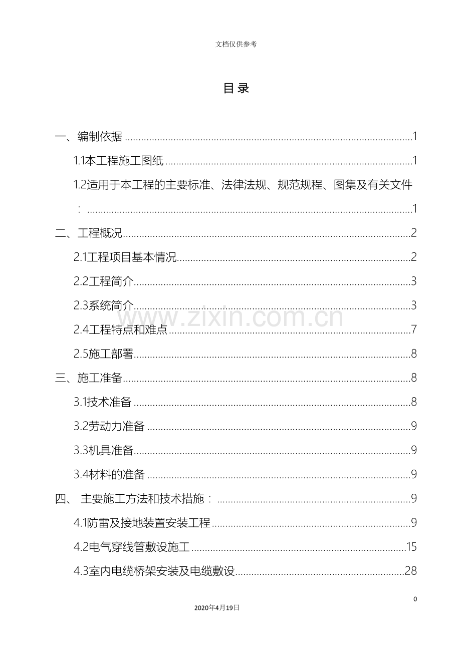 电气给排水工程施工方案(2)范本.doc_第3页