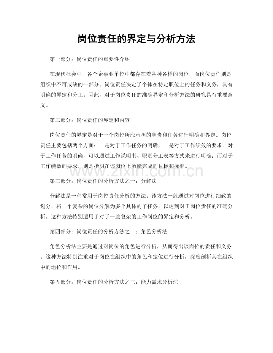 岗位责任的界定与分析方法.docx_第1页