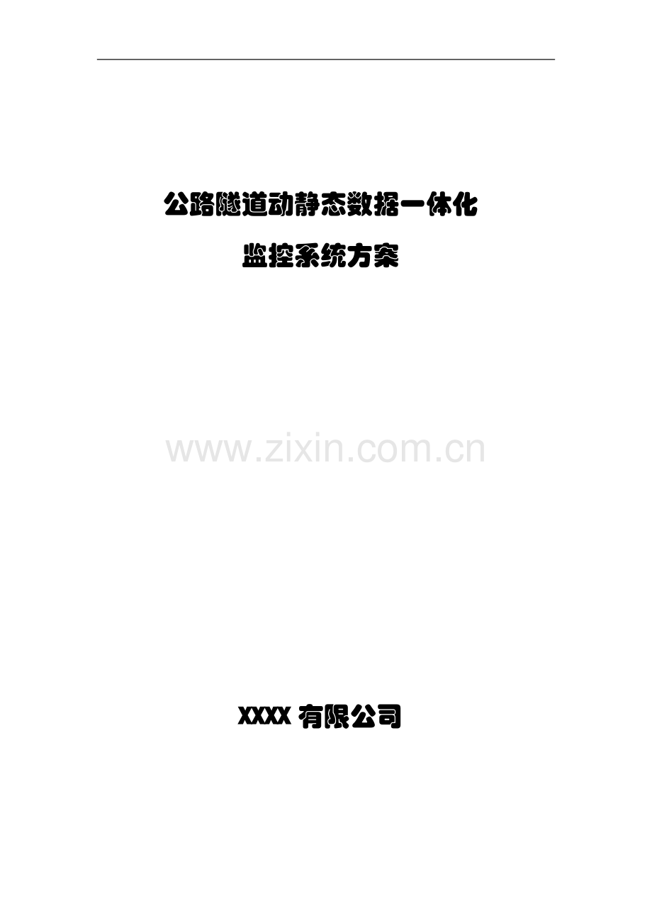 公路隧道动静态数据一体化监控系统方案40页.doc_第1页