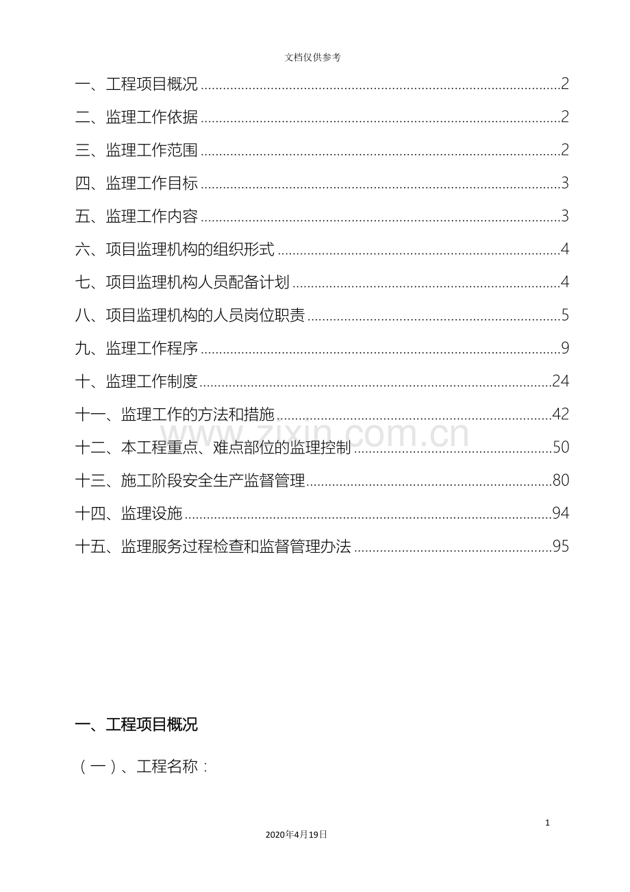 房屋建筑监理规划范本模板.doc_第3页