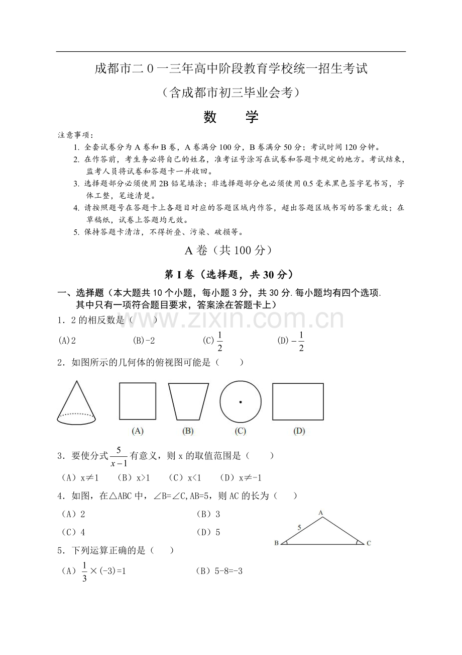 成都市中考数学试题及答案.doc_第1页