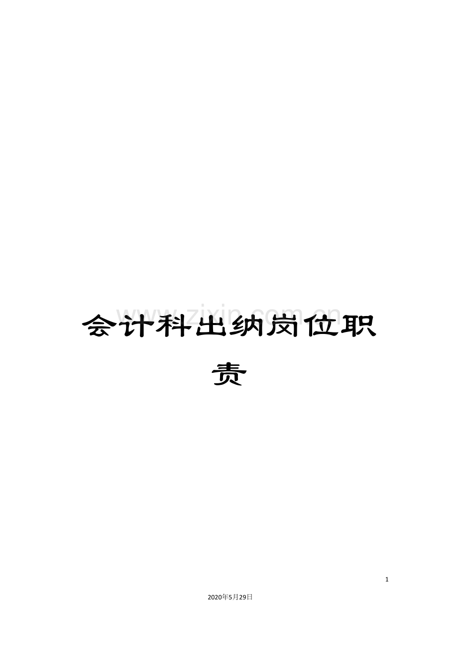 会计科出纳岗位职责.doc_第1页