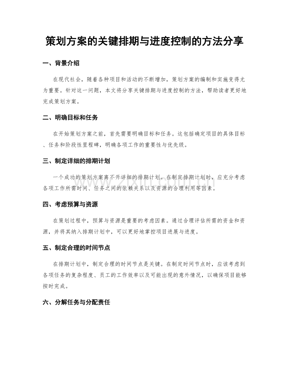 策划方案的关键排期与进度控制的方法分享.docx_第1页