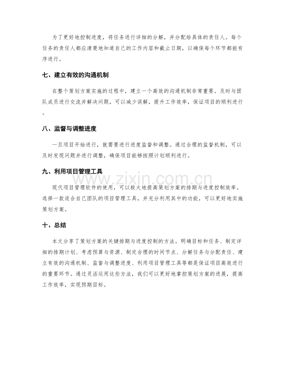 策划方案的关键排期与进度控制的方法分享.docx_第2页