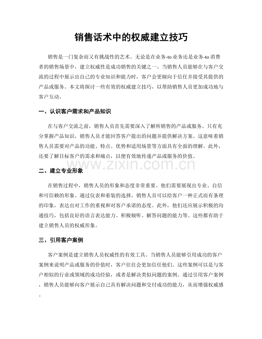 销售话术中的权威建立技巧.docx_第1页