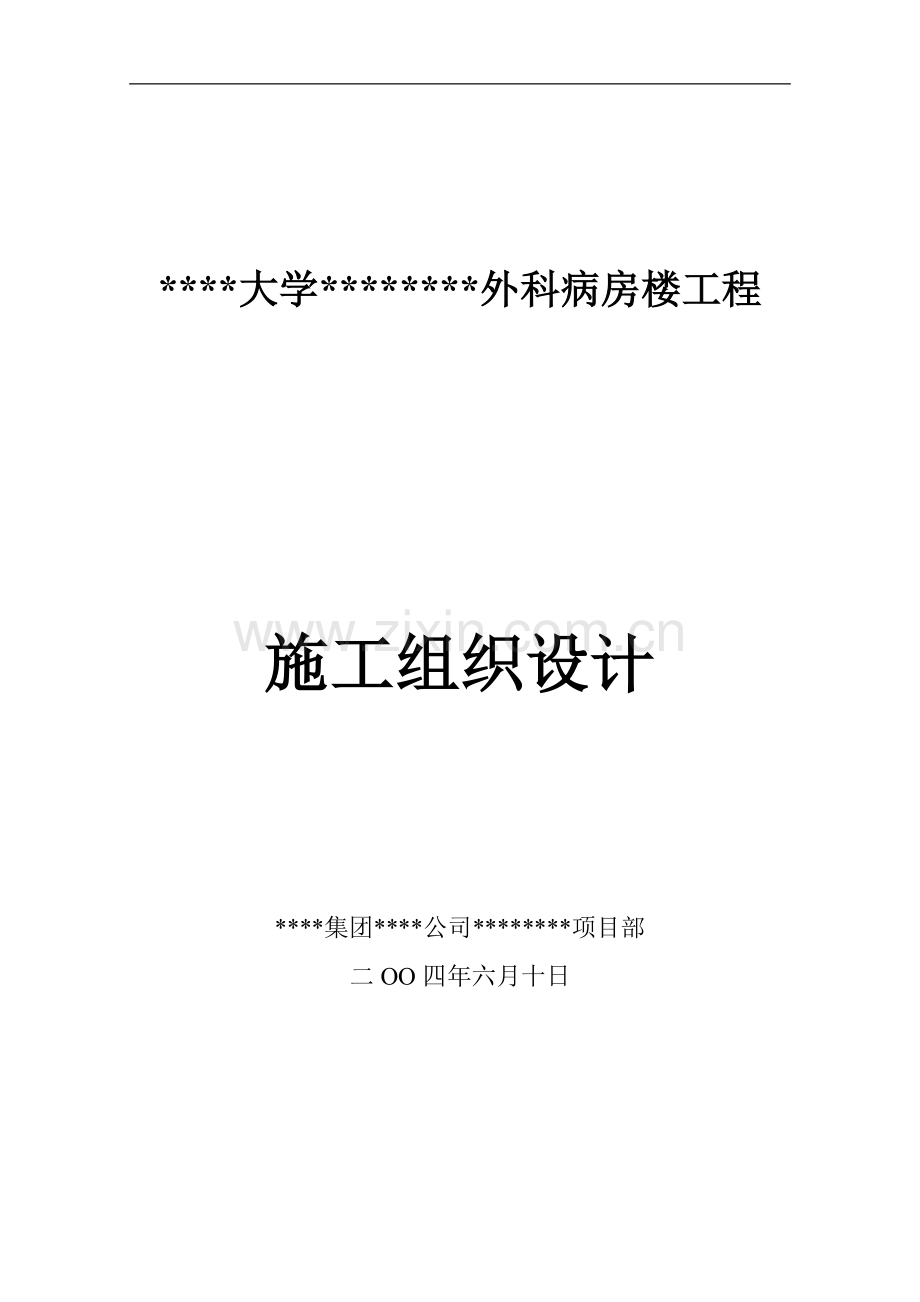 湖南某医院病房楼工程施工组织设计(芙蓉奖-鲁班奖).doc_第1页