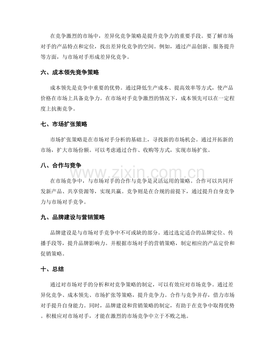 策划方案中的市场对手分析和竞争策略.docx_第2页