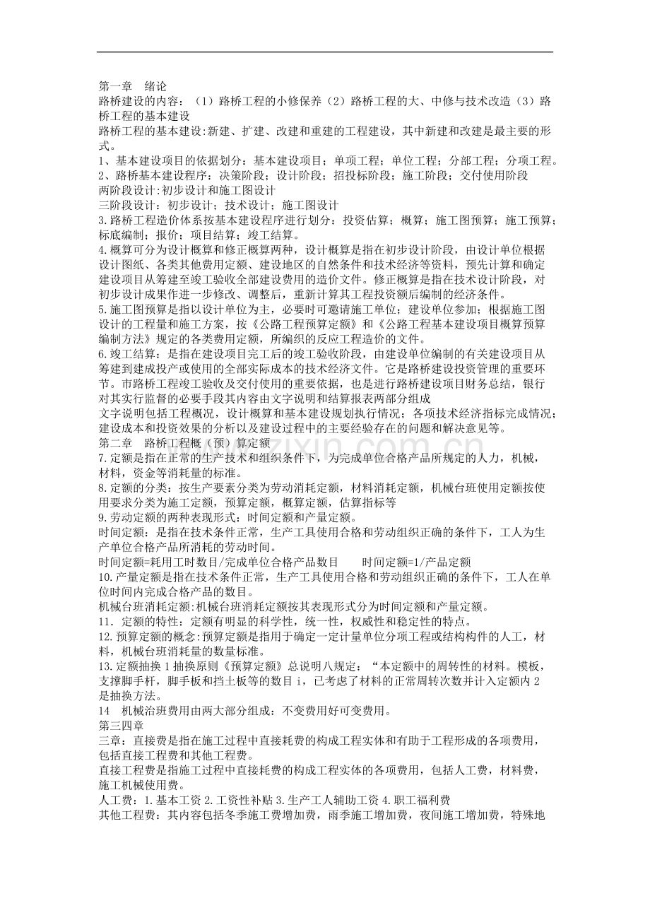 道路桥梁工程概预算总结.docx_第1页