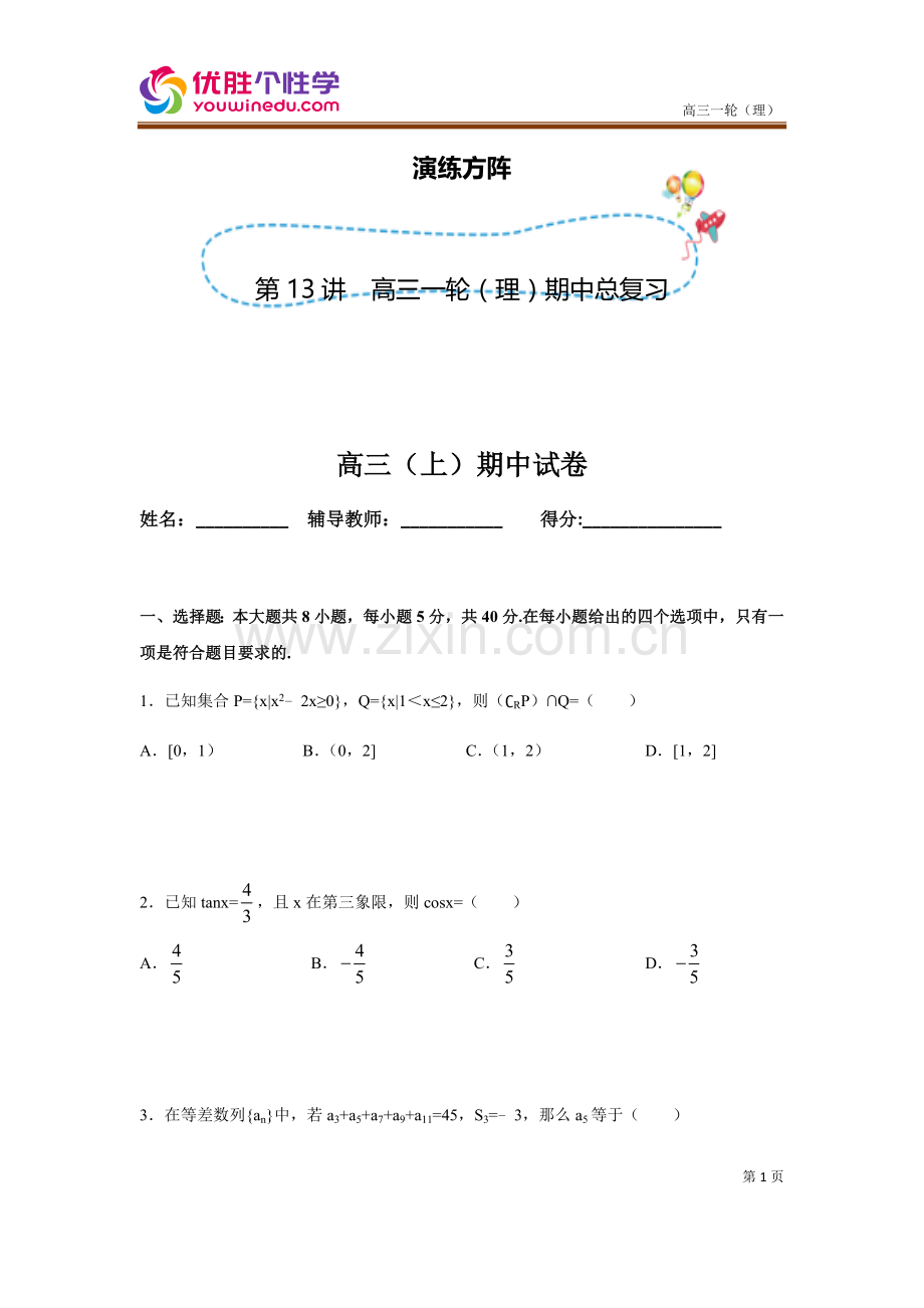 [人教版][高三数学一轮复习][第13讲-期中考试冲刺备考]演练方阵(学生版).docx_第1页