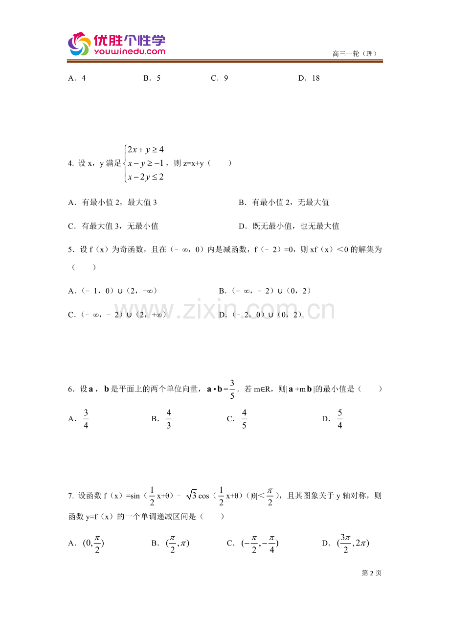 [人教版][高三数学一轮复习][第13讲-期中考试冲刺备考]演练方阵(学生版).docx_第2页