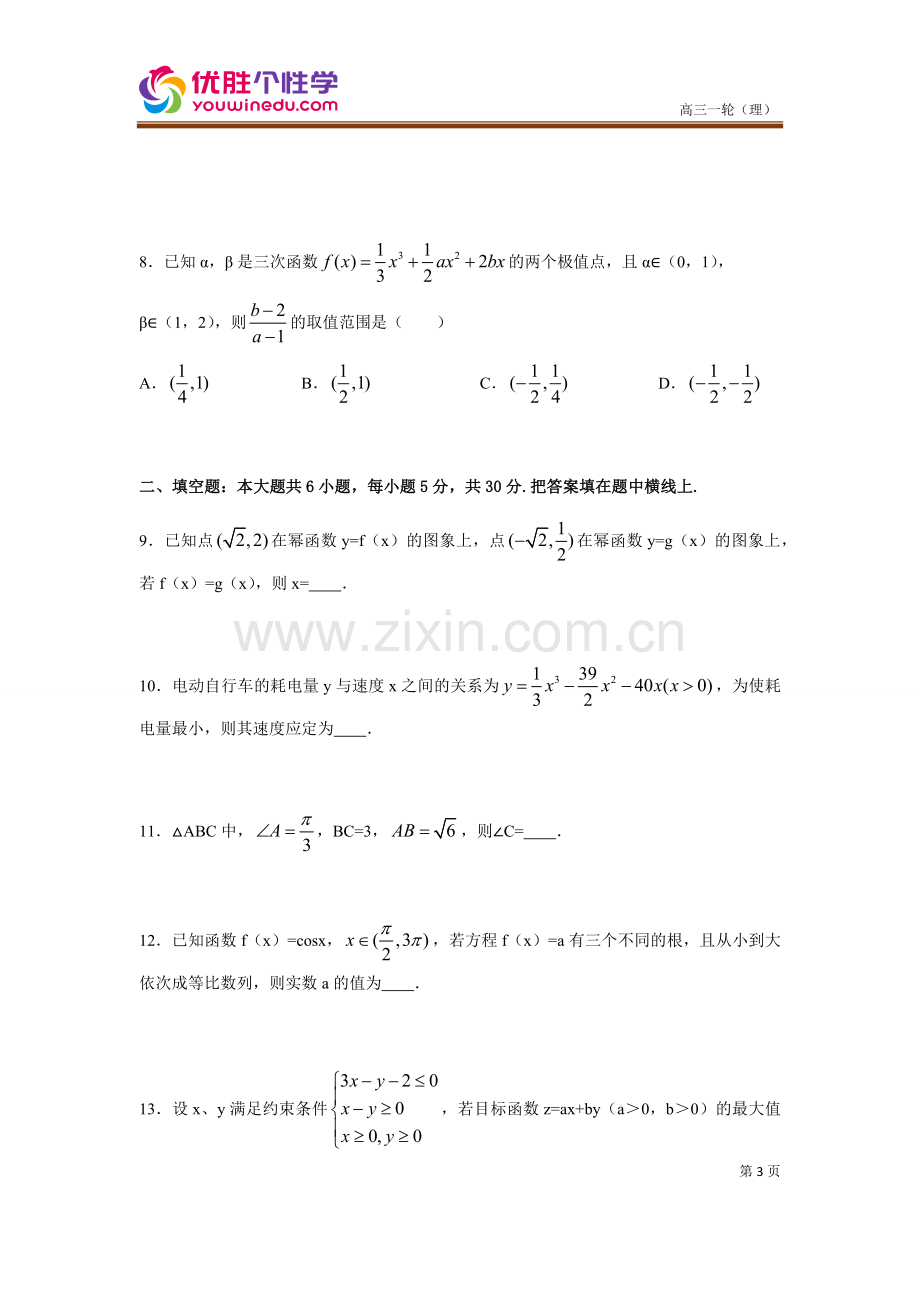 [人教版][高三数学一轮复习][第13讲-期中考试冲刺备考]演练方阵(学生版).docx_第3页