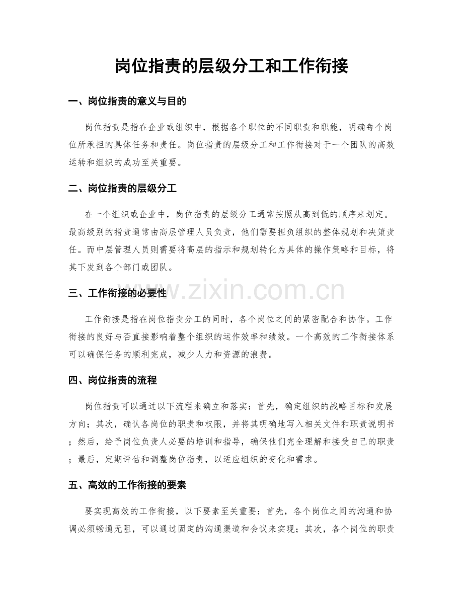 岗位职责的层级分工和工作衔接.docx_第1页