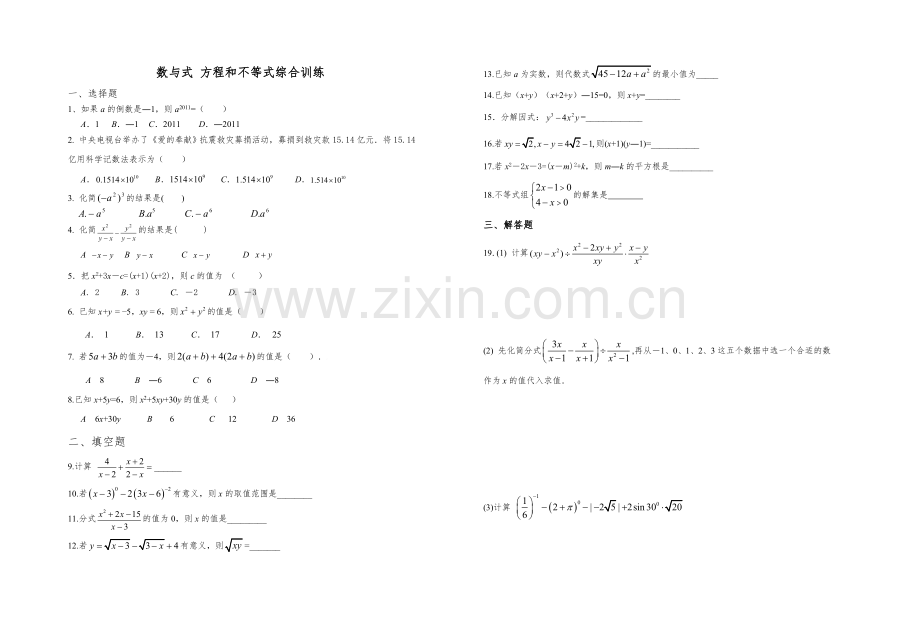 数与式方程和不等式综合训练.doc_第1页