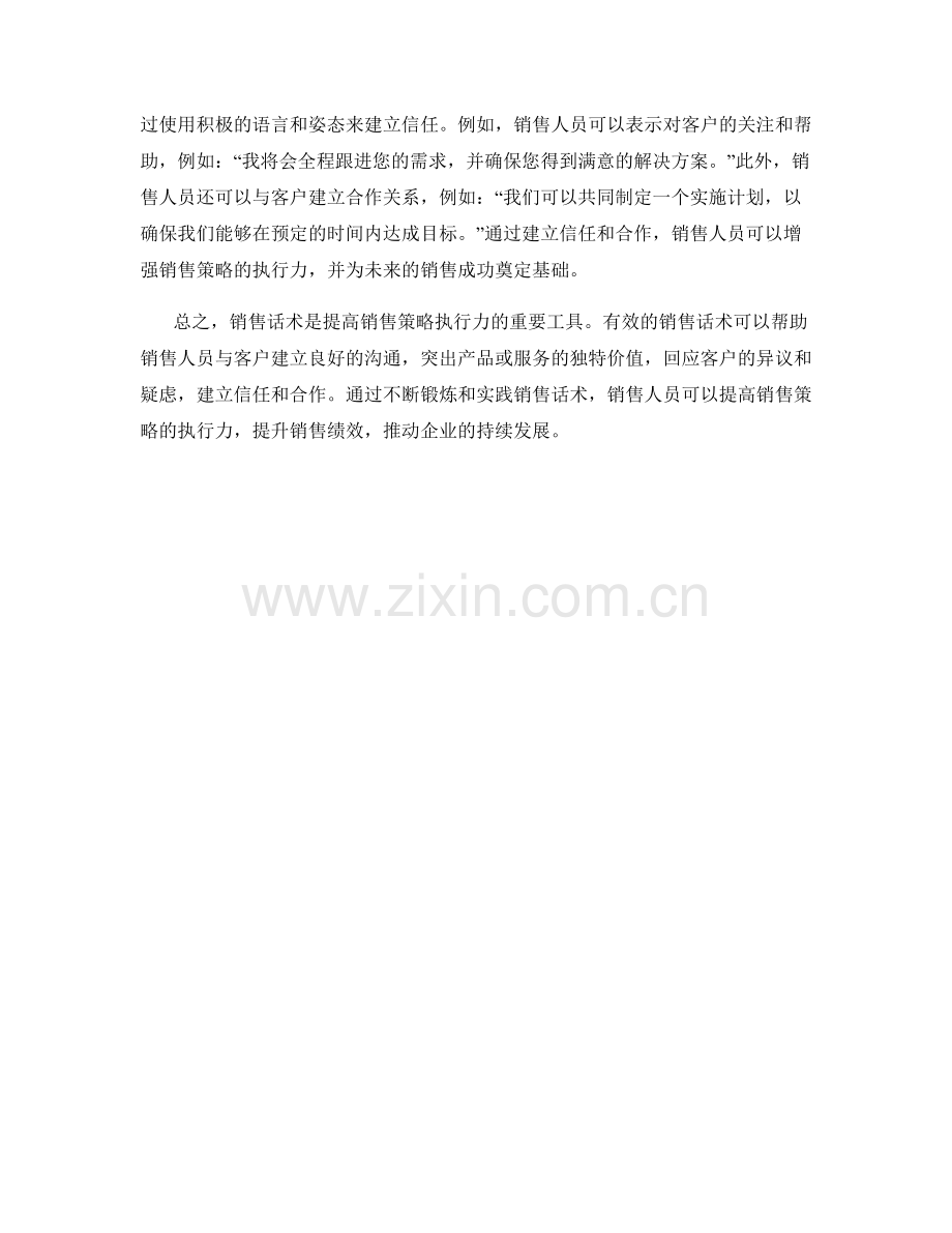 销售话术：提高销售策略的执行力.docx_第2页