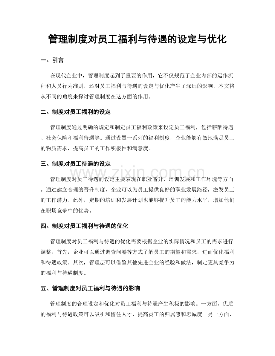 管理制度对员工福利与待遇的设定与优化.docx_第1页